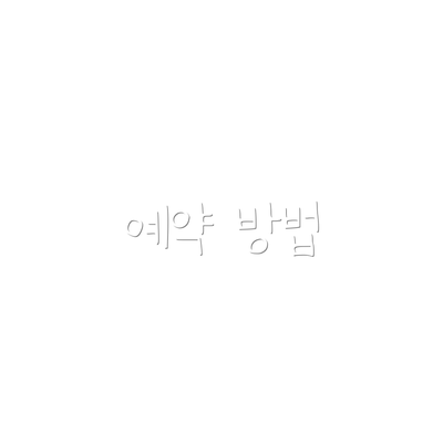 예약 방법
