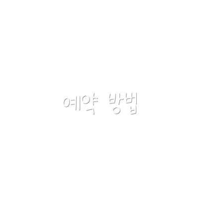 예약 방법