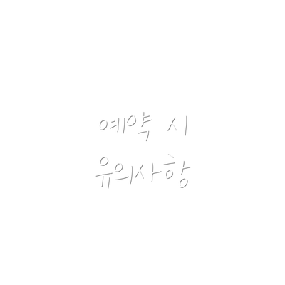 예약 시 유의사항