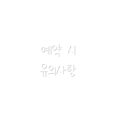 예약 시 유의사항