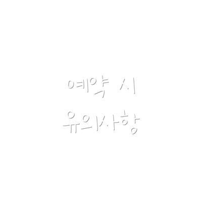 예약 시 유의사항
