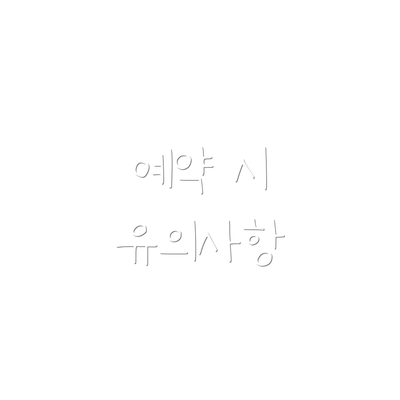 예약 시 유의사항