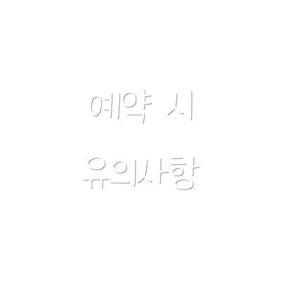 예약 시 유의사항