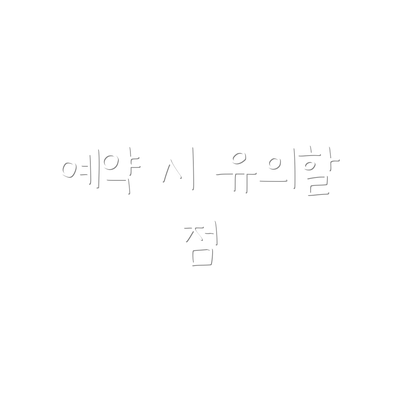 예약 시 유의할 점