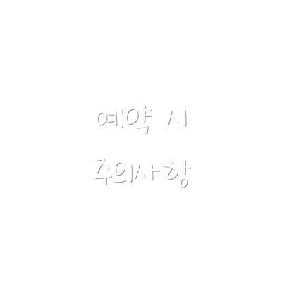 예약 시 주의사항