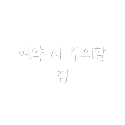 예약 시 주의할 점