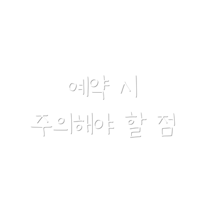 예약 시 주의해야 할 점