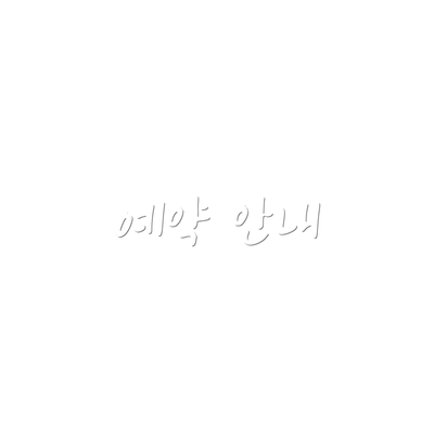 예약 안내
