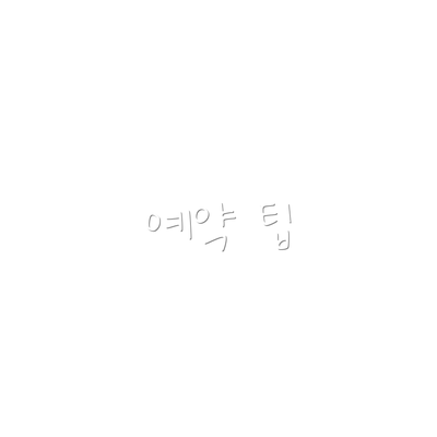 예약 팁