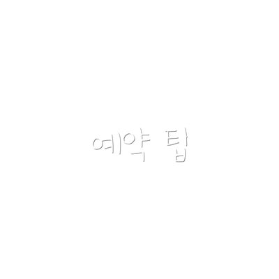 예약 팁