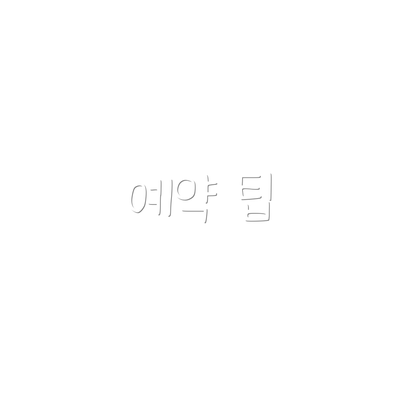 예약 팁
