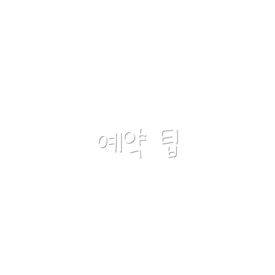 예약 팁