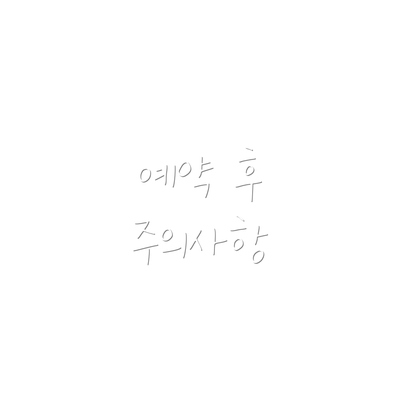 예약 후 주의사항