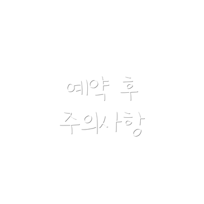 예약 후 주의사항