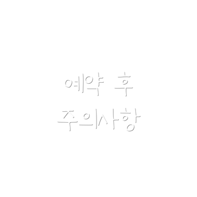 예약 후 주의사항