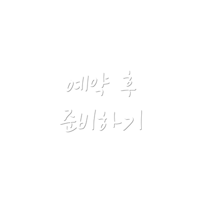 예약 후 준비하기