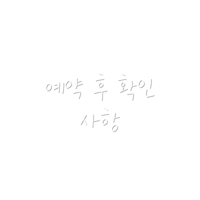 예약 후 확인 사항