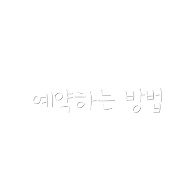 예약하는 방법