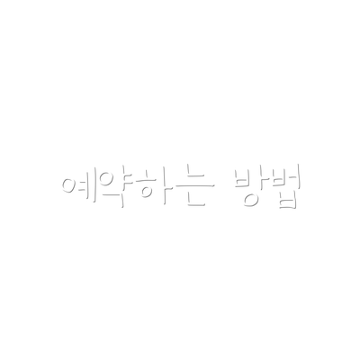 예약하는 방법