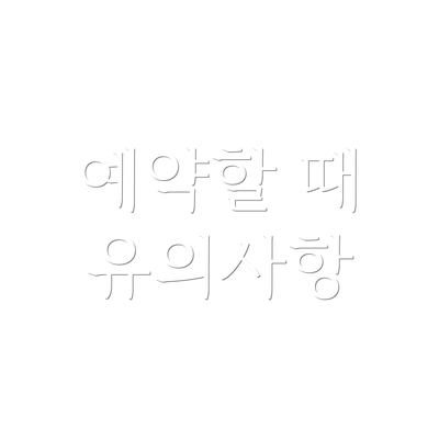 예약할 때 유의사항