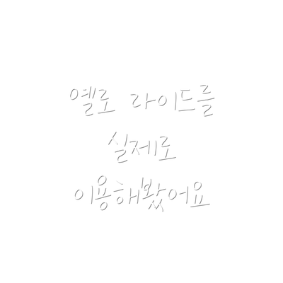 옐로 라이드를 실제로 이용해봤어요
