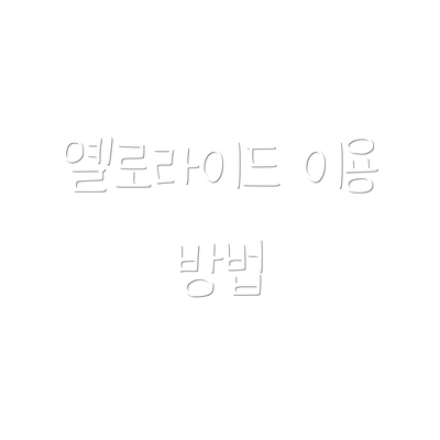 옐로라이드 이용 방법