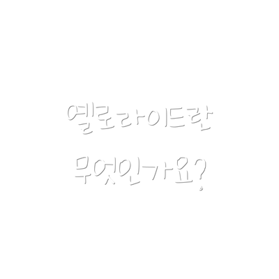 옐로라이드란 무엇인가요?