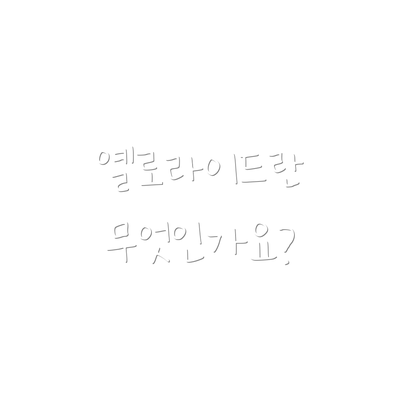 옐로라이드란 무엇인가요?