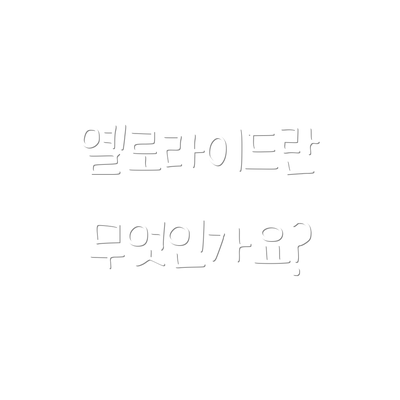 옐로라이드란 무엇인가요?