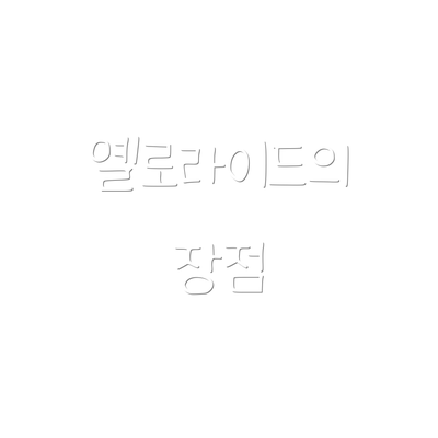 옐로라이드의 장점