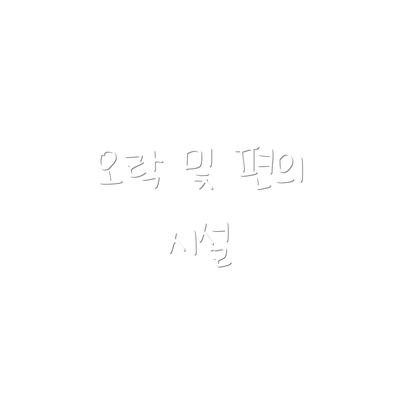 오락 및 편의 시설