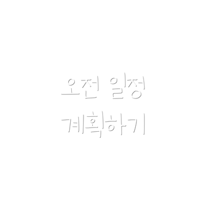 오전 일정 계획하기