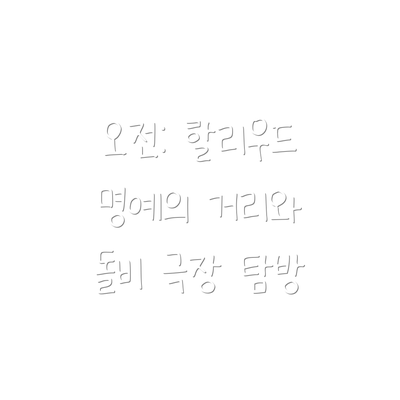 오전: 할리우드 명예의 거리와 돌비 극장 탐방