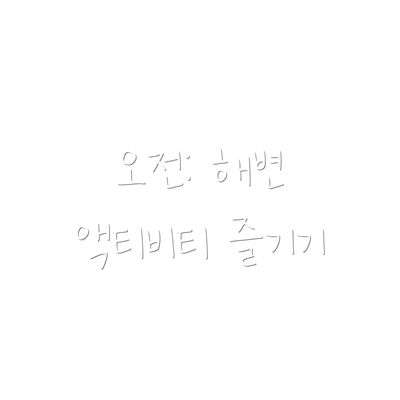 오전: 해변 액티비티 즐기기