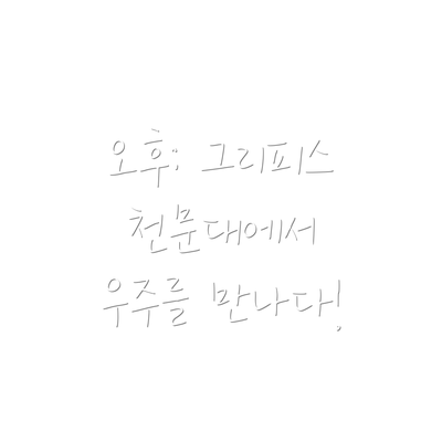 오후: 그리피스 천문대에서 우주를 만나다!