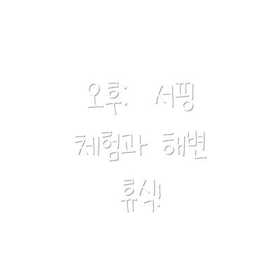 오후:  서핑 체험과 해변 휴식!