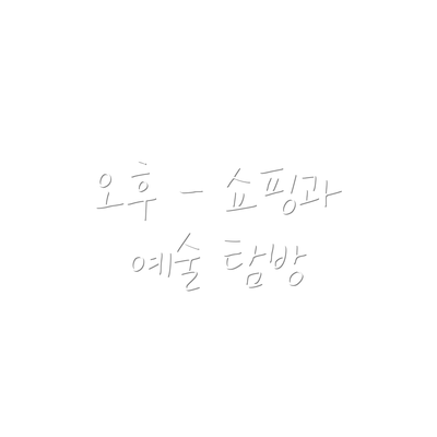 오후 - 쇼핑과 예술 탐방
