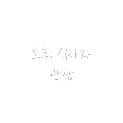 오후: 식사와 관광