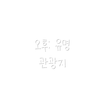 오후: 유명 관광지