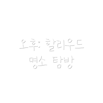 오후: 할리우드 명소 탐방