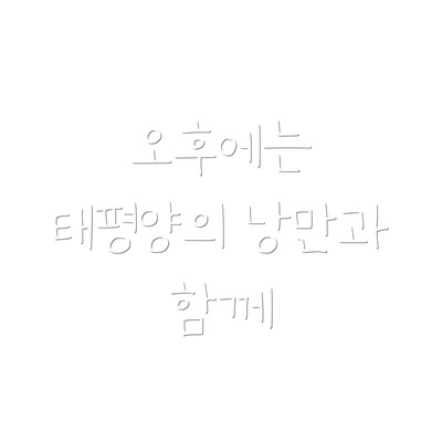 오후에는 태평양의 낭만과 함께