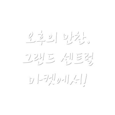 오후의 만찬, 그랜드 센트럴 마켓에서!