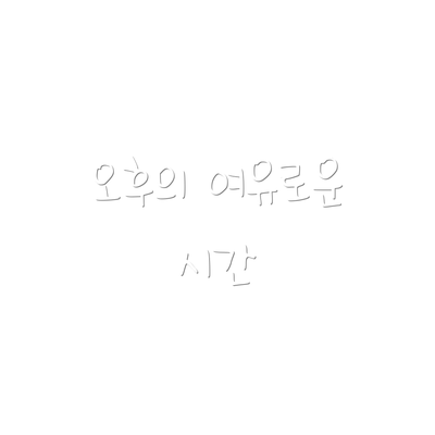 오후의 여유로운 시간