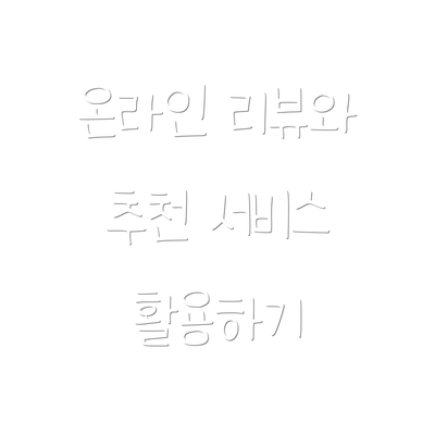 온라인 리뷰와 추천 서비스 활용하기