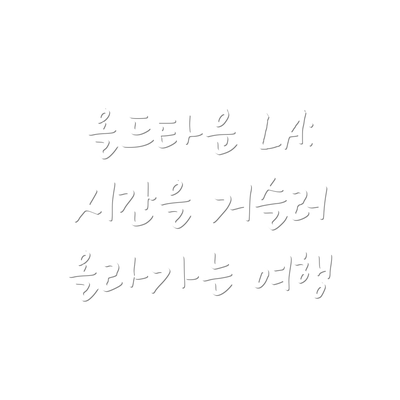 올드타운 LA: 시간을 거슬러 올라가는 여행