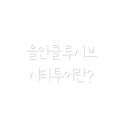 올인클루시브 시티투어란?