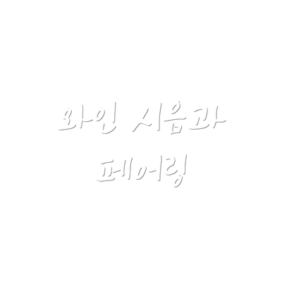 와인 시음과 페어링