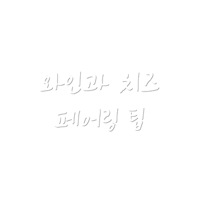 와인과 치즈 페어링 팁