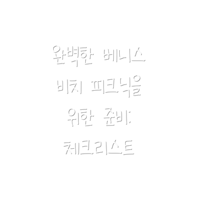 완벽한 베니스 비치 피크닉을 위한 준비: 체크리스트
