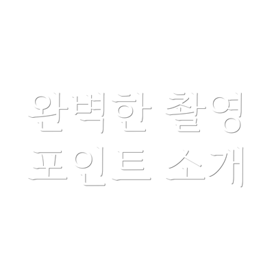 완벽한 촬영 포인트 소개